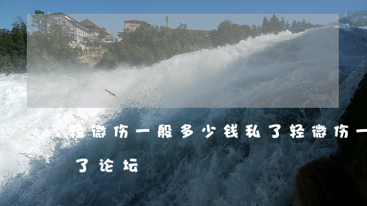 轻微伤一般多少钱私了(轻微伤一般多少钱私了 论坛)