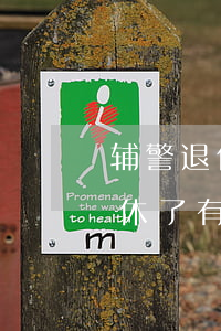 辅警退休了可以拿多少钱每个月(辅警干到退休了有退休工资吗)