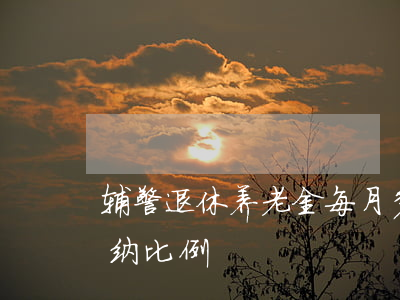 辅警退休养老金每月多少钱(辅警养老保险缴纳比例)