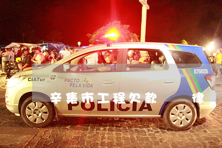 辛集市工程欠款糾紛律師怎么委托(辛集法院電話號碼)