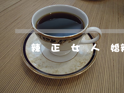 辣媽正傳女強人離婚(辣媽正傳為什么離婚)