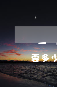 辦一個(gè)離婚案律師費(fèi)需要多少錢(離婚起訴找律師費(fèi)用大概多少錢)