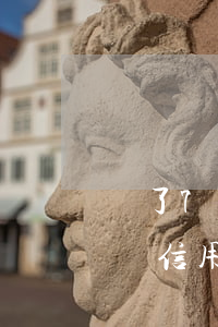 辦了7張信用卡實在還不上怎么辦-辦了7張信用卡實在還不上怎么辦呢