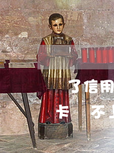 辦了信用卡還不上可以辦貸款嗎-辦了信用卡還不上可以辦貸款嗎怎么辦