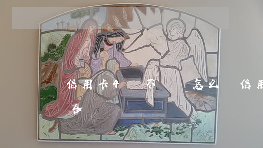 辦信用卡4萬不還會怎么樣(信用卡4萬怎么還合適)