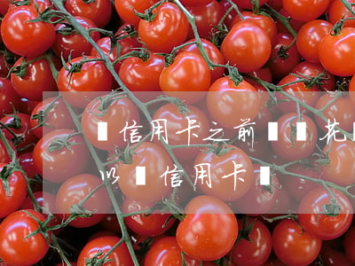 辦信用卡之前螞蟻花唄逾期(之前花唄逾期可以辦信用卡嗎)