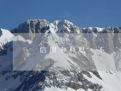 辦信用卡利息貴不貴(辦信用卡利息高嗎?)