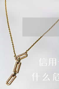辦信用卡家里人有逾期影響(辦信用卡逾期有什么危害)
