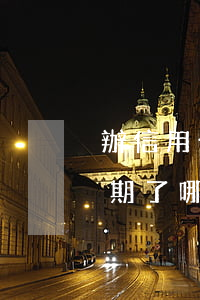 辦信用卡查支付寶逾期嗎(支付寶信用卡都逾期了哪里還可以貸款)