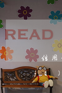 辦信用卡發(fā)的朋友圈(辦信用卡發(fā)的朋友圈怎么寫)