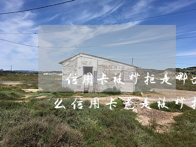 辦信用卡被秒拒是哪出問題了?（沒有逾期為什么信用卡老是被秒拒）