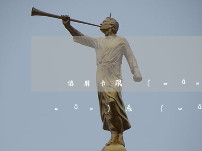辦信用卡跟網(wǎng)貸逾期有關(guān)系(網(wǎng)貸逾期和辦理信用卡影響大不大)