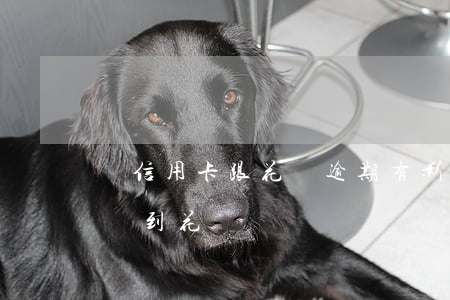 辦信用卡跟花唄逾期有影響嗎（信用卡逾期影響到花唄嗎）