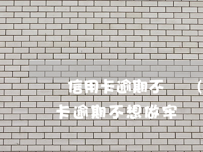 辦信用卡逾期不還會(huì)怎么樣（信用卡逾期不想做牢）