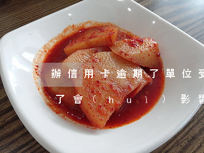 辦信用卡逾期了單位受影響嗎(我信用卡逾期了會(huì)影響工作嗎)
