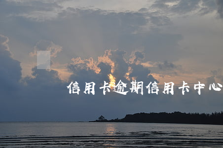 辦信用卡逾期（信用卡中心逾期外包）