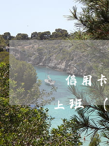 辦信用卡逾期有什么危害（信用卡逾期在公司上班會(huì)炒嘛）