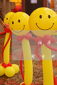 辦信用卡逾期有什么危害（信用卡逾期對開公司有影響嗎）