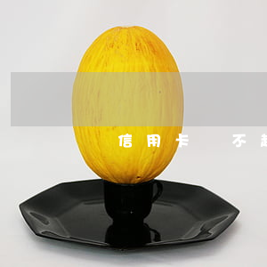 辦信用卡還不起(辦信用卡還不起會坐牢嗎)
