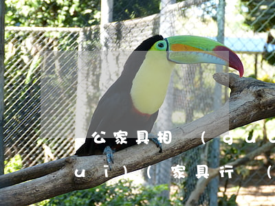 辦公家具相關(guān)的法律法規(guī)(家具行業(yè)的法律法規(guī))