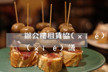 辦公樓租賃協(xié)議(辦公用房租賃協(xié)議)