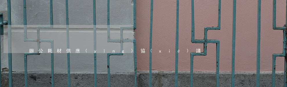 辦公耗材供應(yīng)協(xié)議