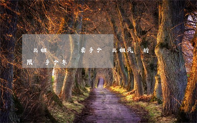 辦出租車經營權要多少錢(出租汽車的經營權限為多少年?)