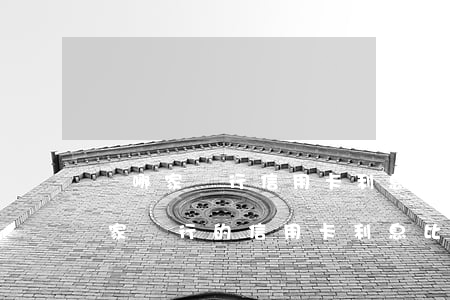 辦哪家銀行信用卡利息低點(diǎn)(哪家銀行的信用卡利息比較低)
