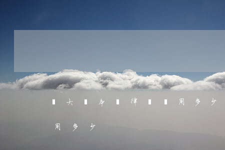 辦大紅本請律師費用多少(辦大紅本請律師費用多少)