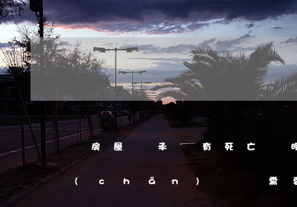 辦房屋繼承沒有死亡證明怎么辦理(繼承房產(chǎn)過戶需要死亡證明復(fù)印件可以嗎)