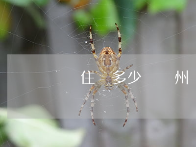 辦暫住證多少錢(鄭州辦暫住證多少錢)