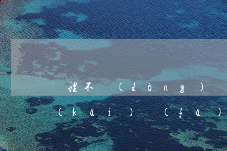 辦理不動(dòng)產(chǎn)證開(kāi)發(fā)商逾期怎么辦-開(kāi)發(fā)商逾期不辦不動(dòng)產(chǎn)證,怎么辦