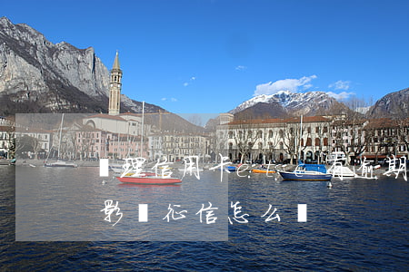 辦理信用卡etc有逾期(etc信用卡逾期影響征信怎么辦)