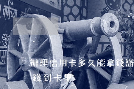 辦理信用卡多久能拿錢(辦理信用卡多久能拿錢到卡里)