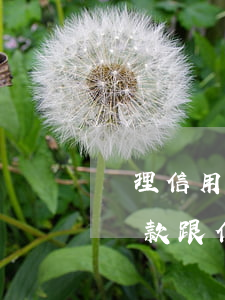 辦理信用卡逾期多久才會(huì)被起訴(貸款跟信用卡逾期多久,銀行會(huì)起訴)