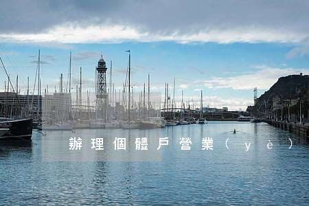 辦理個體戶營業(yè)執(zhí)照