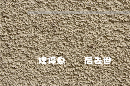 辦理停息掛賬后去世