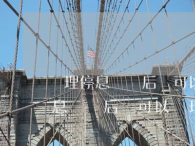 辦理停息掛賬后還可以辦理貸款嗎-辦理停息掛賬后還可以辦理貸款嗎安全嗎
