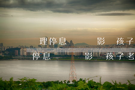 辦理停息掛賬會影響孩子考公務員嗎?-辦理停息掛賬會影響孩子考公務員嗎知乎