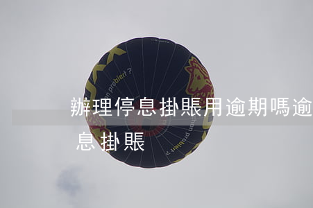 辦理停息掛賬用逾期嗎(逾期多久才能辦理停息掛賬)