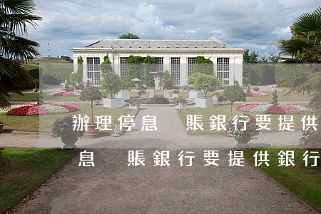 辦理停息掛賬銀行要提供銀行流水-辦理停息掛賬銀行要提供銀行流水嗎
