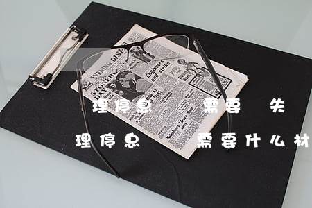 辦理停息掛賬需要傳失業證明的哪一頁-辦理停息掛賬需要什么材料