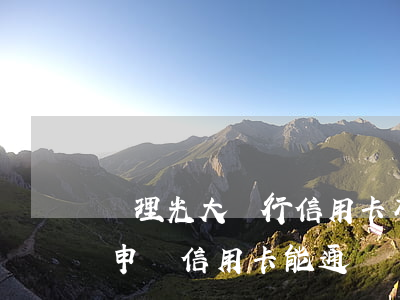 辦理光大銀行信用卡有逾期(有逾期光大銀行申請信用卡能通過嗎)