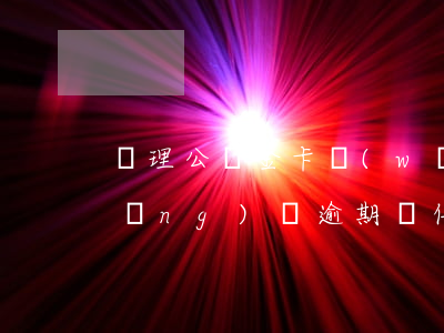 辦理公積金卡網(wǎng)貸逾期(網(wǎng)貸逾期辦信用卡)