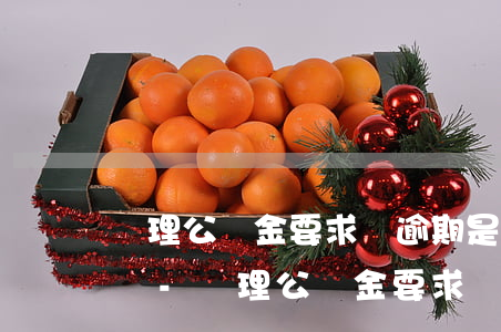 辦理公積金要求無逾期是絕對(duì)的嗎-辦理公積金要求無逾期是絕對(duì)的嗎怎么辦