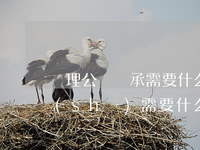 辦理公證繼承需要什么資料(辦理繼承公證書(shū)需要什么資料)