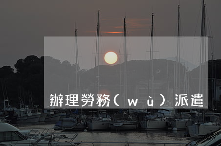 辦理勞務(wù)派遣