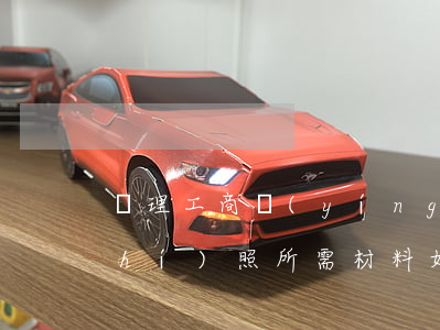 辦理工商營(yíng)業(yè)執(zhí)照所需材料（如果你是辦個(gè)體工商戶(hù)，那么請(qǐng)準(zhǔn)備以下材料）