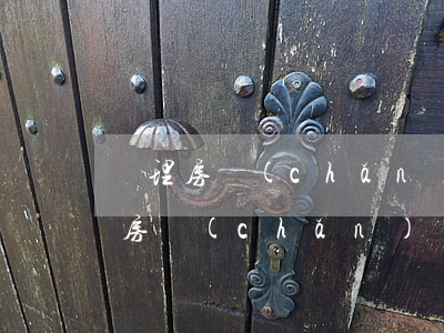 辦理房產(chǎn)證貸款有逾期(逾期辦房產(chǎn)證法律如何規(guī)定的)