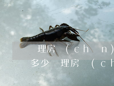 辦理房產(chǎn)證費(fèi)用是多少（辦理房產(chǎn)證需要交納的費(fèi)用）
